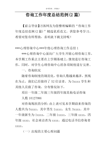 咨询工作年度总结范例(2篇)