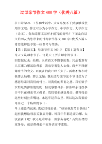 过母亲节作文400字（优秀八篇）
