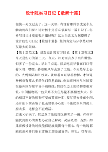 设计院实习日记【最新十篇】