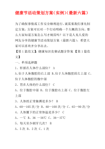 健康节活动策划方案（实例）（最新六篇）