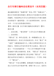 自行车骑行趣味活动策划书（实用四篇）