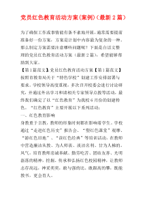 党员红色教育活动方案(案例)（最新2篇）
