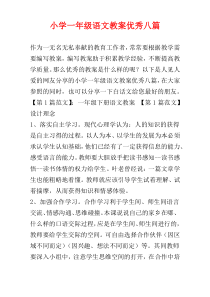 小学一年级语文教案优秀八篇