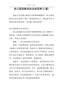 幼儿园迎新活动总结范例(3篇)