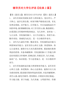 辅导员对大学生评语【经典2篇】