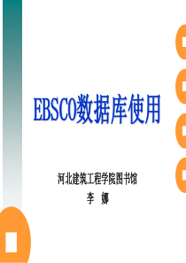 ebsco数据库使用