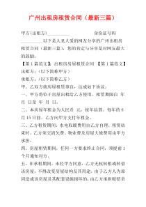 广州出租房租赁合同（最新三篇）