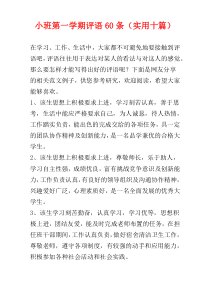 小班第一学期评语60条（实用十篇）