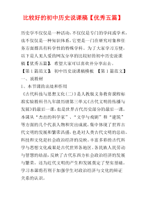 比较好的初中历史说课稿【优秀五篇】