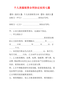 个人房屋租赁合同协议实用七篇