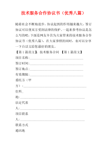 技术服务合作协议书（优秀八篇）