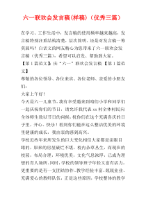 六一联欢会发言稿(样稿)（优秀三篇）