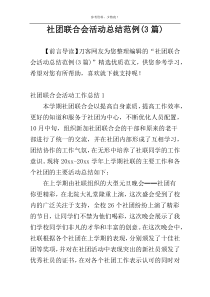 社团联合会活动总结范例(3篇)