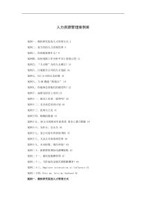 人力资源管理案例库(29P)