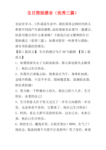 生日简短感言（优秀三篇）