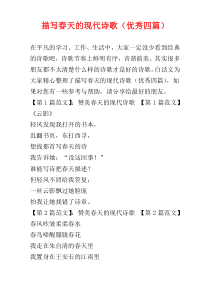 描写春天的现代诗歌（优秀四篇）