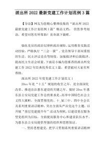 派出所2022最新党建工作计划范例3篇