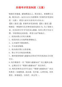 控烟考评奖惩制度（五篇）