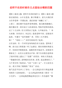 老师不在的时候作文点面结合精彩四篇