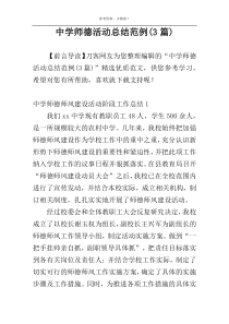 中学师德活动总结范例(3篇)