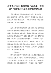 教育系统2022年度开展“树师德、正师风”专项整治活动具体实施方案范例