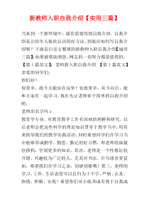 新教师入职自我介绍【实用三篇】