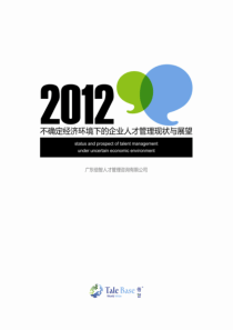 XXXX年不确定经济环境下的企业人才管理现状与展望调研