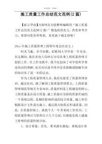 施工质量工作总结范文范例(2篇)