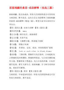 面面相觑的意思-成语解释（优选三篇）