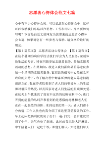 志愿者心得体会范文七篇