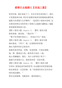 爱情日志超感人【优选三篇】