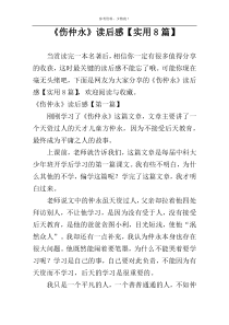 《伤仲永》读后感【实用8篇】