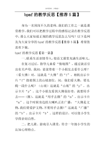 bpmf的教学反思【推荐5篇】