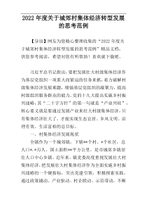 2022年度关于城郊村集体经济转型发展的思考范例