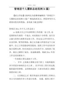 管理层个人履职总结范例(4篇)