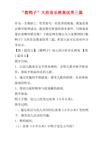“数鸭子”大班音乐教案优秀三篇
