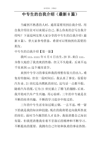 中专生的自我介绍（最新8篇）