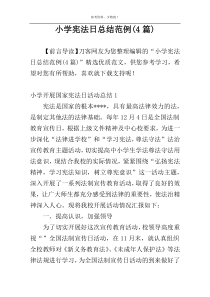 小学宪法日总结范例(4篇)
