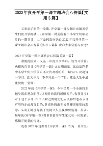 2022年度开学第一课主题班会心得篇【实用5篇】