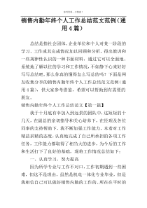 销售内勤年终个人工作总结范文范例（通用4篇）