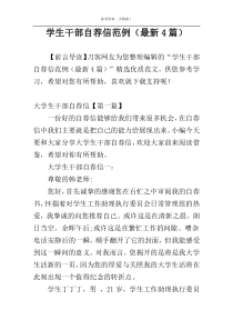 学生干部自荐信范例（最新4篇）