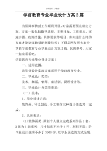 学前教育专业毕业设计方案2篇