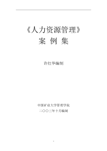 《人力资源管理》案例集
