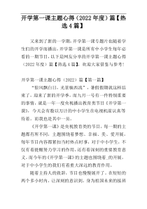 开学第一课主题心得（2022年度）篇【热选4篇】