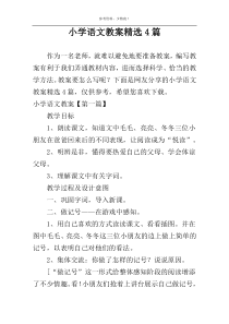 小学语文教案精选4篇