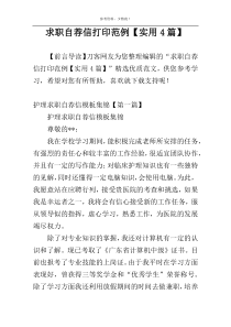 求职自荐信打印范例【实用4篇】
