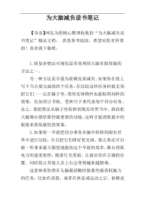 为大脑减负读书笔记