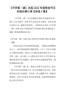 《开学第一课》央视2022年度特别节目的观后感心得【热选5篇】