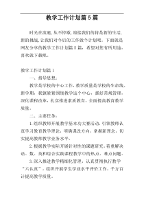 教学工作计划篇5篇