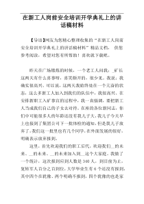 在新工人岗前安全培训开学典礼上的讲话稿材料